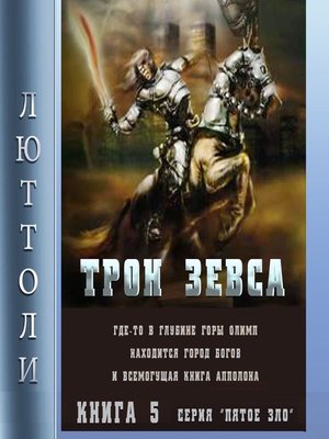 cover image of Трон Зевса